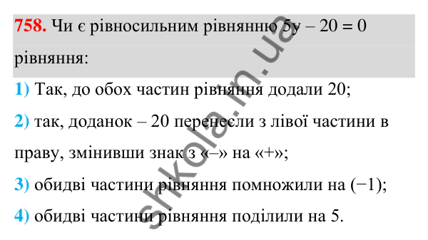 ГДЗ Алгебра 7 клас Тарасенкова 2024 — завдання 758, § 19. Рівняння. Властивості рівносильності рівнянь