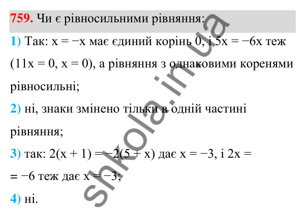 ГДЗ Алгебра 7 клас Тарасенкова 2024 — завдання 759, § 19. Рівняння. Властивості рівносильності рівнянь