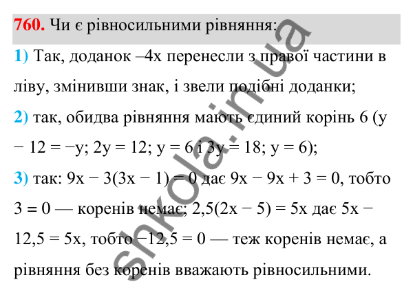 ГДЗ Алгебра 7 клас Тарасенкова 2024 — завдання 760, § 19. Рівняння. Властивості рівносильності рівнянь