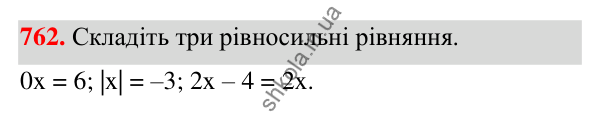 ГДЗ Алгебра 7 клас Тарасенкова 2024 — завдання 762, § 19. Рівняння. Властивості рівносильності рівнянь