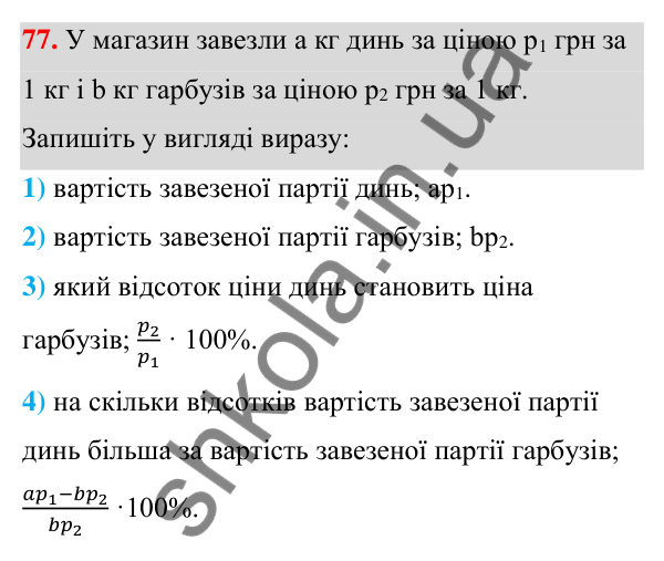 ГДЗ Алгебра 7 клас Тарасенкова 2024 — завдання 77, § 2. Вирази зі змінними