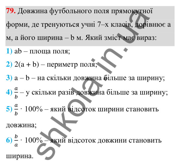 ГДЗ Алгебра 7 клас Тарасенкова 2024 — завдання 79, § 2. Вирази зі змінними