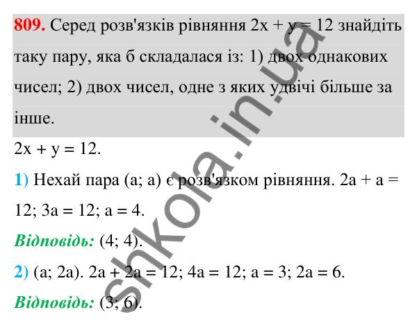 ГДЗ Алгебра 7 клас Тарасенкова 2024 — завдання 809, § 21. Лінійне рівняння з двома змінними