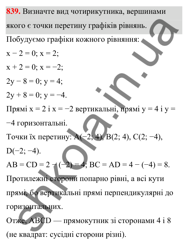 ГДЗ Алгебра 7 клас Тарасенкова 2024 — завдання 839, § 22. Графік лінійного рівняння з двома змінними