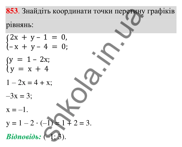 ГДЗ Алгебра 7 клас Тарасенкова 2024 — завдання 853, § 23. Система двох лінійних рівнянь із двома змінними