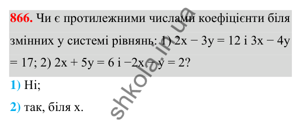 ГДЗ Алгебра 7 клас Тарасенкова 2024 — завдання 866, § 24. Аналітичні способи розв’язування систем