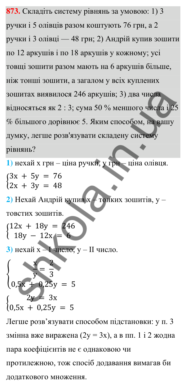 ГДЗ Алгебра 7 клас Тарасенкова 2024 — завдання 873, § 24. Аналітичні способи розв’язування систем