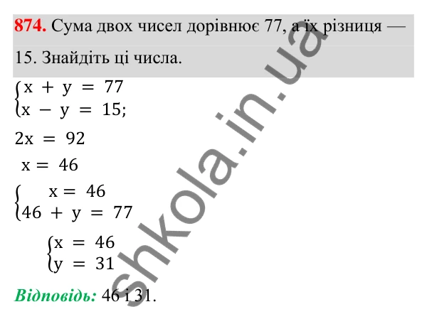 ГДЗ Алгебра 7 клас Тарасенкова 2024 — завдання 874, § 24. Аналітичні способи розв’язування систем