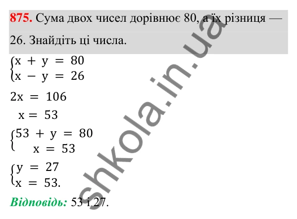 ГДЗ Алгебра 7 клас Тарасенкова 2024 — завдання 875, § 24. Аналітичні способи розв’язування систем