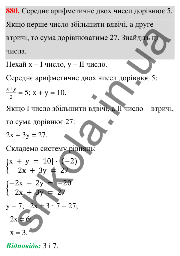 ГДЗ Алгебра 7 клас Тарасенкова 2024 — завдання 880, § 24. Аналітичні способи розв’язування систем