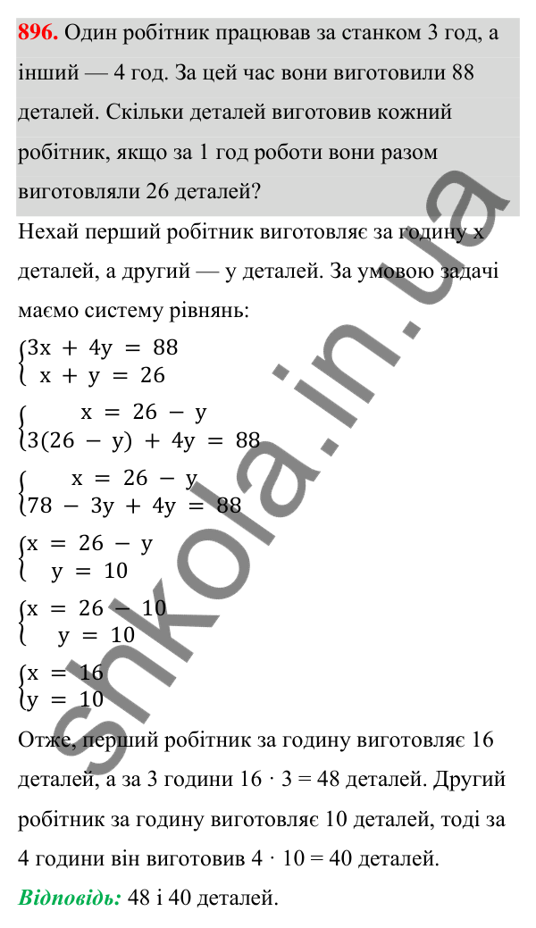 ГДЗ Алгебра 7 клас Тарасенкова 2024 — завдання 896, § 24. Аналітичні способи розв’язування систем