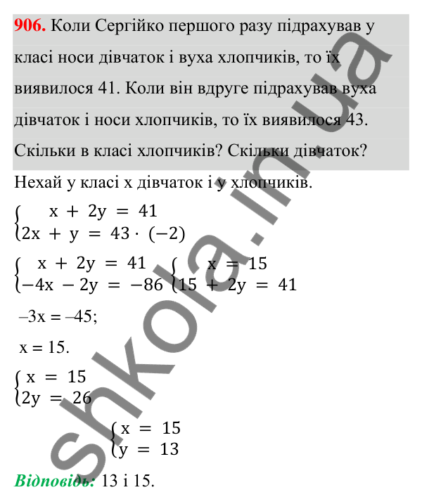 ГДЗ Алгебра 7 клас Тарасенкова 2024 — завдання 906, § 24. Аналітичні способи розв’язування систем