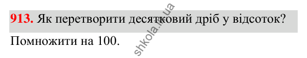 ГДЗ Алгебра 7 клас Тарасенкова 2024 — завдання 913, § 25. Відсотки