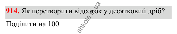 ГДЗ Алгебра 7 клас Тарасенкова 2024 — завдання 914, § 25. Відсотки