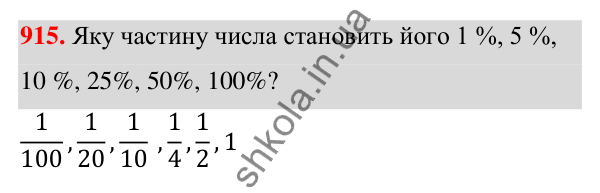 ГДЗ Алгебра 7 клас Тарасенкова 2024 — завдання 915, § 25. Відсотки