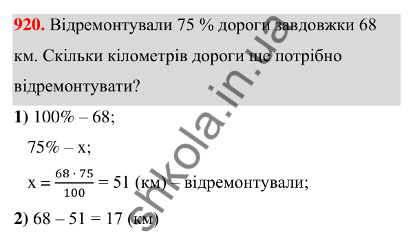 ГДЗ Алгебра 7 клас Тарасенкова 2024 — завдання 920, § 25. Відсотки