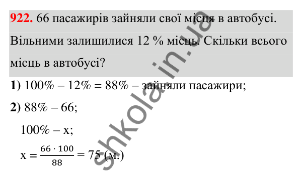 ГДЗ Алгебра 7 клас Тарасенкова 2024 — завдання 922, § 25. Відсотки