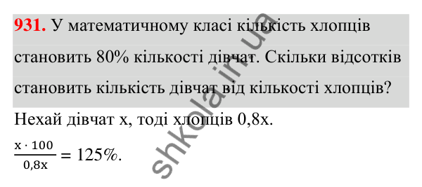 ГДЗ Алгебра 7 клас Тарасенкова 2024 — завдання 931, § 25. Відсотки