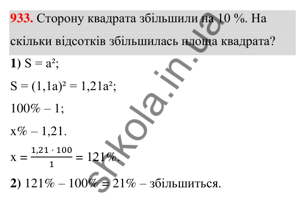 ГДЗ Алгебра 7 клас Тарасенкова 2024 — завдання 933, § 25. Відсотки