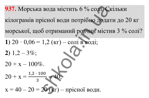 ГДЗ Алгебра 7 клас Тарасенкова 2024 — завдання 937, § 25. Відсотки