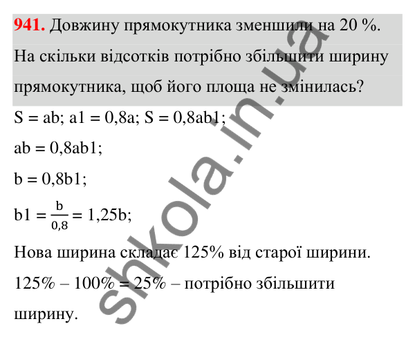 ГДЗ Алгебра 7 клас Тарасенкова 2024 — завдання 941, § 25. Відсотки