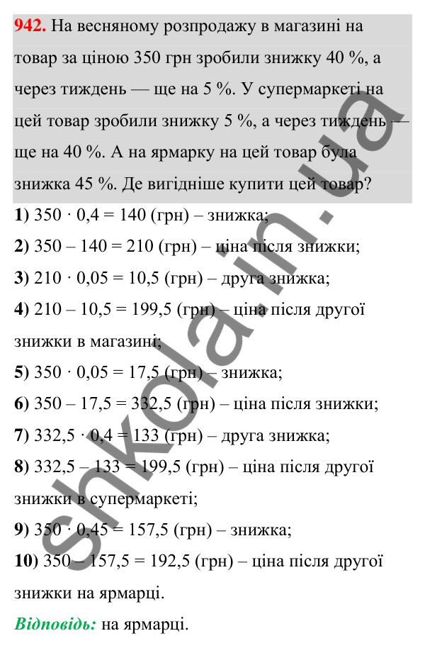 ГДЗ Алгебра 7 клас Тарасенкова 2024 — завдання 942, § 25. Відсотки