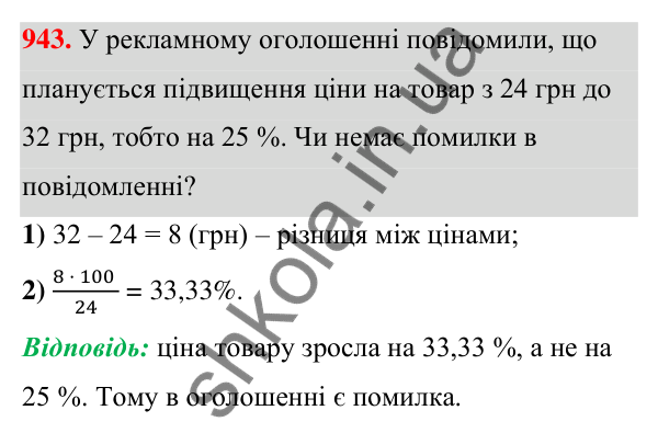 ГДЗ Алгебра 7 клас Тарасенкова 2024 — завдання 943, § 25. Відсотки