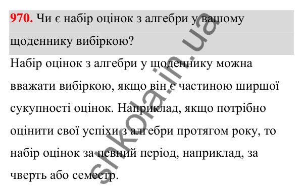 ГДЗ Алгебра 7 клас Тарасенкова 2024 — завдання 970, § 27. Вибірка та її середнє значення