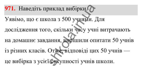 ГДЗ Алгебра 7 клас Тарасенкова 2024 — завдання 971, § 27. Вибірка та її середнє значення