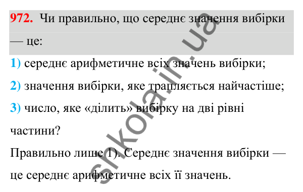 ГДЗ Алгебра 7 клас Тарасенкова 2024 — завдання 972, § 27. Вибірка та її середнє значення