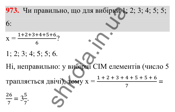 ГДЗ Алгебра 7 клас Тарасенкова 2024 — завдання 973, § 27. Вибірка та її середнє значення