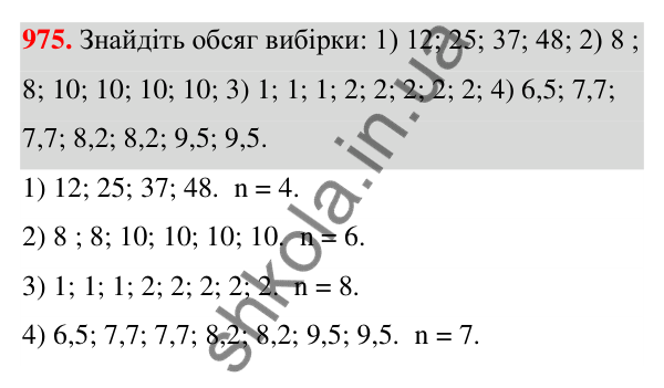 ГДЗ Алгебра 7 клас Тарасенкова 2024 — завдання 975, § 27. Вибірка та її середнє значення