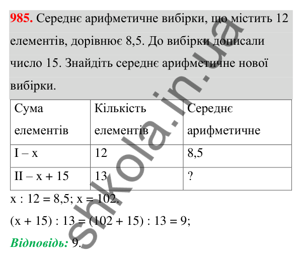 ГДЗ Алгебра 7 клас Тарасенкова 2024 — завдання 985, § 27. Вибірка та її середнє значення
