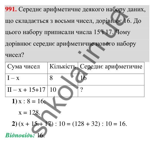 ГДЗ Алгебра 7 клас Тарасенкова 2024 — завдання 991, § 27. Вибірка та її середнє значення
