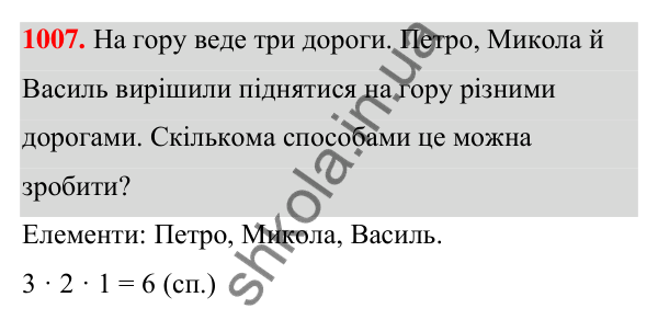 ГДЗ Алгебра 7 клас Тарасенкова 2024 — завдання 1007, § 28. Комбінаторні задачі