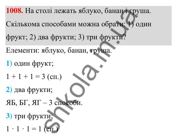 ГДЗ Алгебра 7 клас Тарасенкова 2024 — завдання 1008, § 28. Комбінаторні задачі