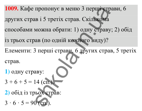 ГДЗ Алгебра 7 клас Тарасенкова 2024 — завдання 1009, § 28. Комбінаторні задачі