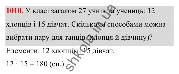 ГДЗ Алгебра 7 клас Тарасенкова 2024 — завдання 1010, § 28. Комбінаторні задачі