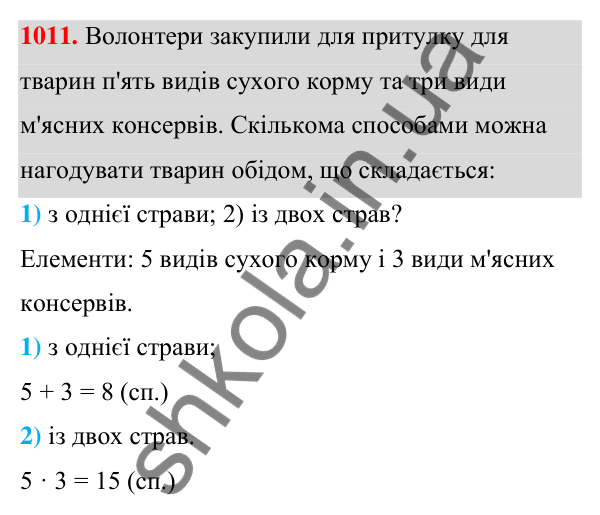 ГДЗ Алгебра 7 клас Тарасенкова 2024 — завдання 1011, § 28. Комбінаторні задачі