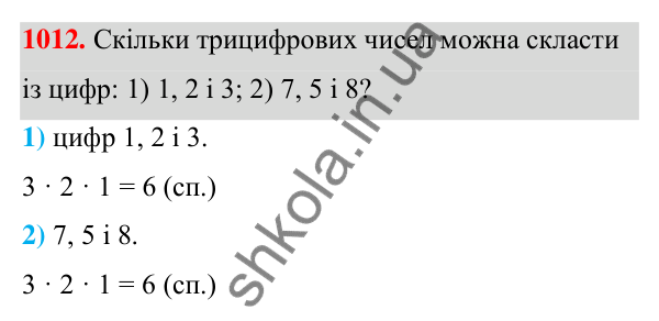 ГДЗ Алгебра 7 клас Тарасенкова 2024 — завдання 1012, § 28. Комбінаторні задачі