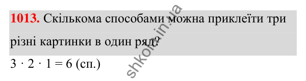 ГДЗ Алгебра 7 клас Тарасенкова 2024 — завдання 1013, § 28. Комбінаторні задачі