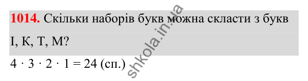 ГДЗ Алгебра 7 клас Тарасенкова 2024 — завдання 1014, § 28. Комбінаторні задачі