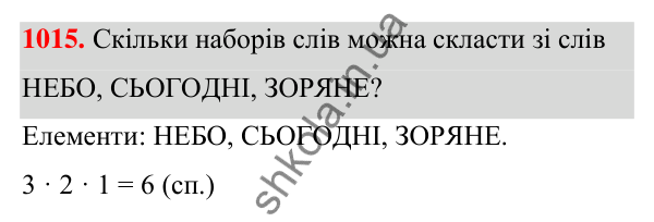 ГДЗ Алгебра 7 клас Тарасенкова 2024 — завдання 1015, § 28. Комбінаторні задачі