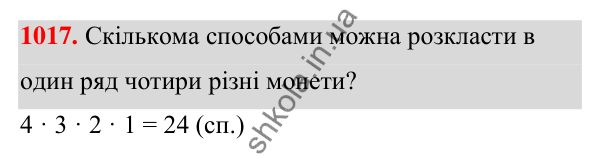 ГДЗ Алгебра 7 клас Тарасенкова 2024 — завдання 1017, § 28. Комбінаторні задачі