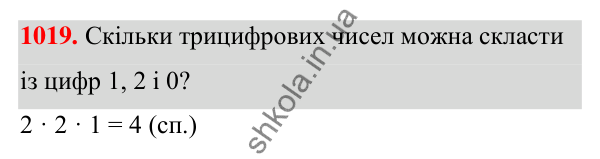 ГДЗ Алгебра 7 клас Тарасенкова 2024 — завдання 1019, § 28. Комбінаторні задачі
