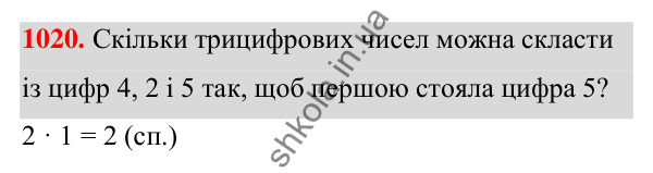 ГДЗ Алгебра 7 клас Тарасенкова 2024 — завдання 1020, § 28. Комбінаторні задачі