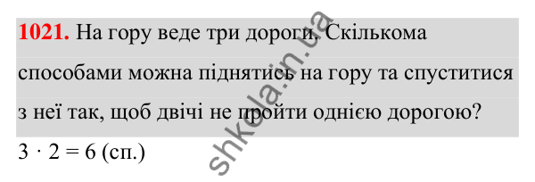 ГДЗ Алгебра 7 клас Тарасенкова 2024 — завдання 1021, § 28. Комбінаторні задачі