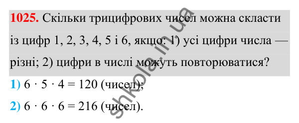 ГДЗ Алгебра 7 клас Тарасенкова 2024 — завдання 1025, § 28. Комбінаторні задачі