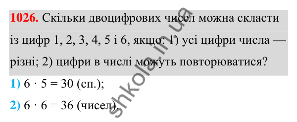 ГДЗ Алгебра 7 клас Тарасенкова 2024 — завдання 1026, § 28. Комбінаторні задачі