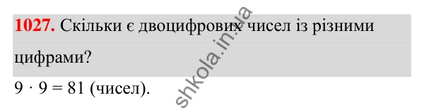 ГДЗ Алгебра 7 клас Тарасенкова 2024 — завдання 1027, § 28. Комбінаторні задачі